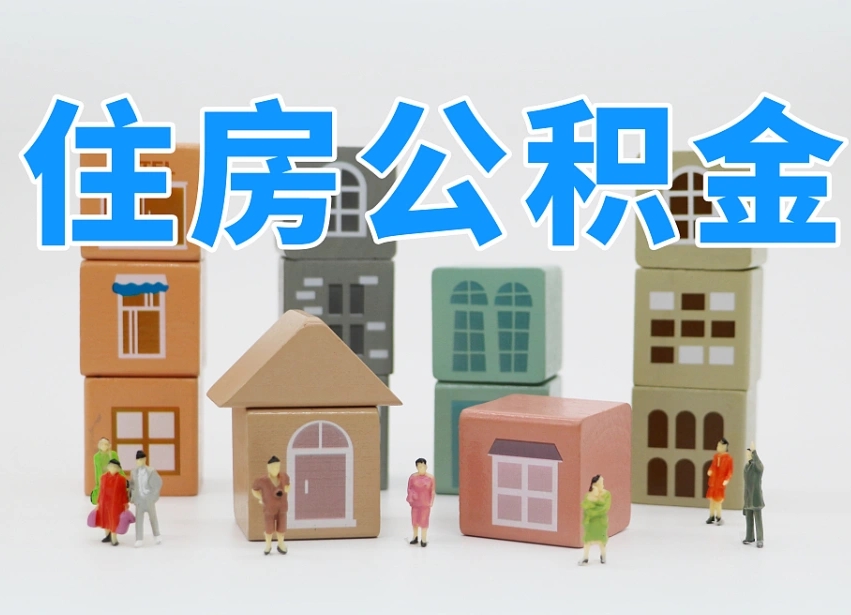高密温州公积金提取代办（温州提取住房公积金需要什么材料）